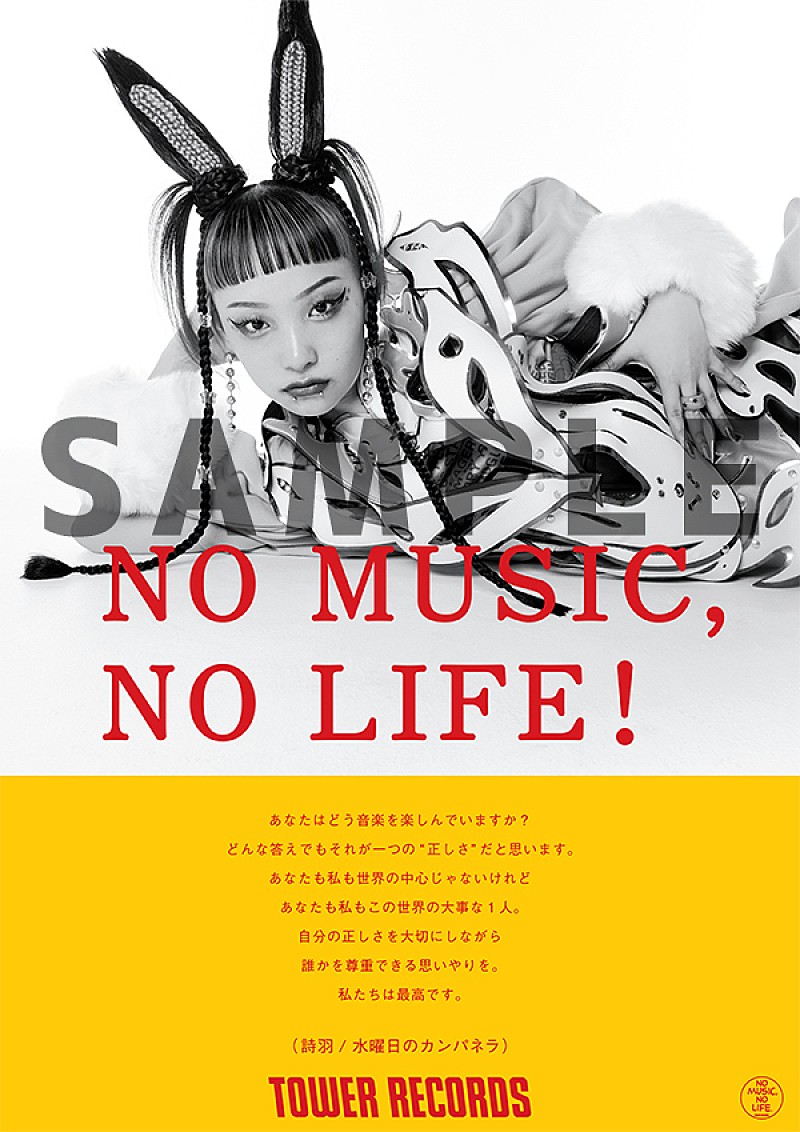 タワーレコード”NO MUSIC, NO LIFE.”ポスターに水曜日のカンパネラと平井 大が初登場 