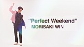 MORISAKI WIN「MORISAKI WIN（森崎ウィン）、遊び心くすぐるリリックに焦点を当てた「Perfect Weekend」MV公開」1枚目/3