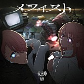 女王蜂「	女王蜂 シングル『メフィスト』通常盤初回仕様 ※アニメ盤」3枚目/4