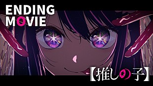 「女王蜂「メフィスト」起用の『【推しの子】』ノンクレジットED映像が公開、先行配信が決定」