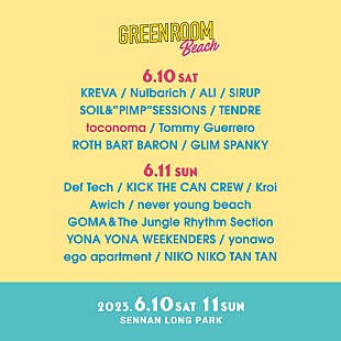 「【GREENROOM BEACH’23】全ラインナップ発表」