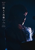 原由子「	原 由子 LIVE Blu-ray＆DVD『スペシャルライブ 2023「婦人の肖像 （Portrait of a Lady）」at 鎌倉芸術館』通常盤」3枚目/3