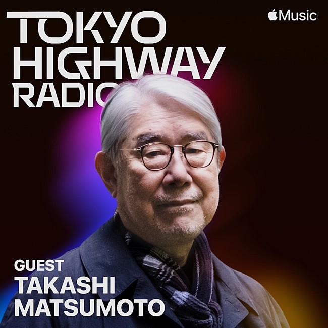 「松本隆がApple Music『Tokyo Highway Radio』にゲスト出演」1枚目/1