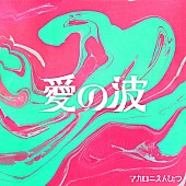 マカロニえんぴつ「」2枚目/2