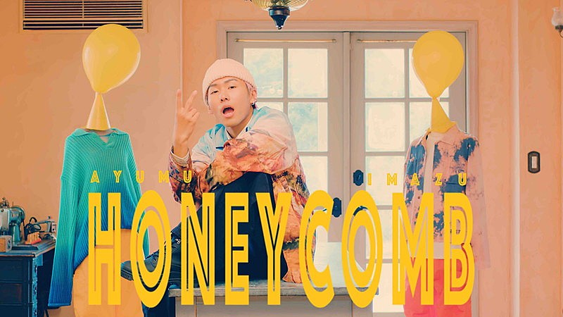 Ayumu Imazu、シュール＆ポップな「HONEYCOMB」MVで“ハニカミダンス”