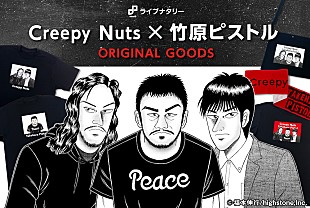 「Creepy Nuts×竹原ピストル対バンイベントに福本伸行描き下ろしのオリジナルグッズ販売が決定」