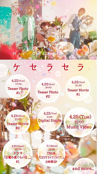 「Mrs. GREEN APPLE、新曲「ケセラセラ」コンテンツカレンダーを公開」