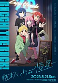 結束バンド「TVアニメ『ぼっち・ざ・ろっく！』のライブイベント【結束バンドLIVE-恒星-】開催決定」1枚目/3