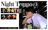 Night Tempo「『Night Tempoのネオ昭和ライフ』5/4放送、レトロポップユニットFANCYLABO（市川美織＆矢川葵）も出演」1枚目/2