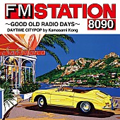 「カマサミ・コング／早見優／小林克也がナビゲーターに、シティポップを詰め込んだ『FM STATION 8090』最新作リリース」1枚目/6