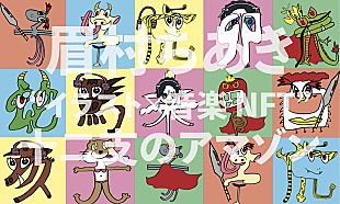 「眉村ちあき “イラスト×音楽”NFTコレクション発売決定」