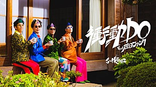 「s**t kingz、新曲「衝動DO feat.在日ファンク」MV舞台は“葬式”」