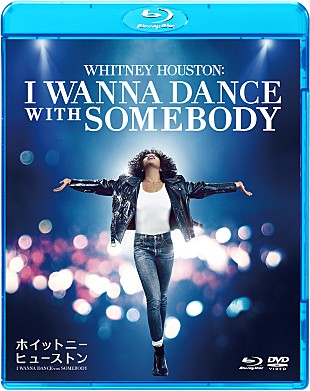 ホイットニー・ヒューストン「映画『ホイットニー・ヒューストン I WANNA DANCE WITH SOMEBODY』BD＆DVDが6/21に発売決定」