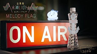 「水瀬いのり、ライブ映像作品より「水瀬いのり MELODY FLAG 出張版」兵庫公演ver公開」