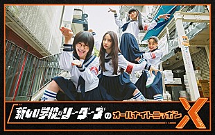 「新しい学校のリーダーズ、メンバー全員で『オールナイトニッポンX』パーソナリティ」