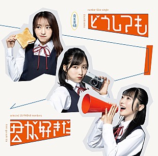 「【先ヨミ】AKB48『どうしても君が好きだ』43.5万枚で現在シングル1位」