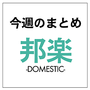 「YOASOBI＆キンプリが総合首位、back number5大ドームツアー完遂、ミセス「Soranji」1億再生突破：今週の邦楽まとめニュース」