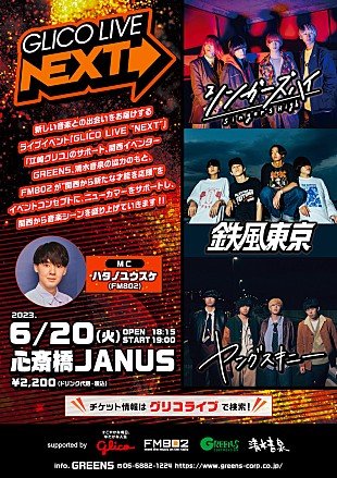 「シンガーズハイ／鉄風東京／ヤングスキニー出演【GLICO LIVE “NEXT”】開催決定」