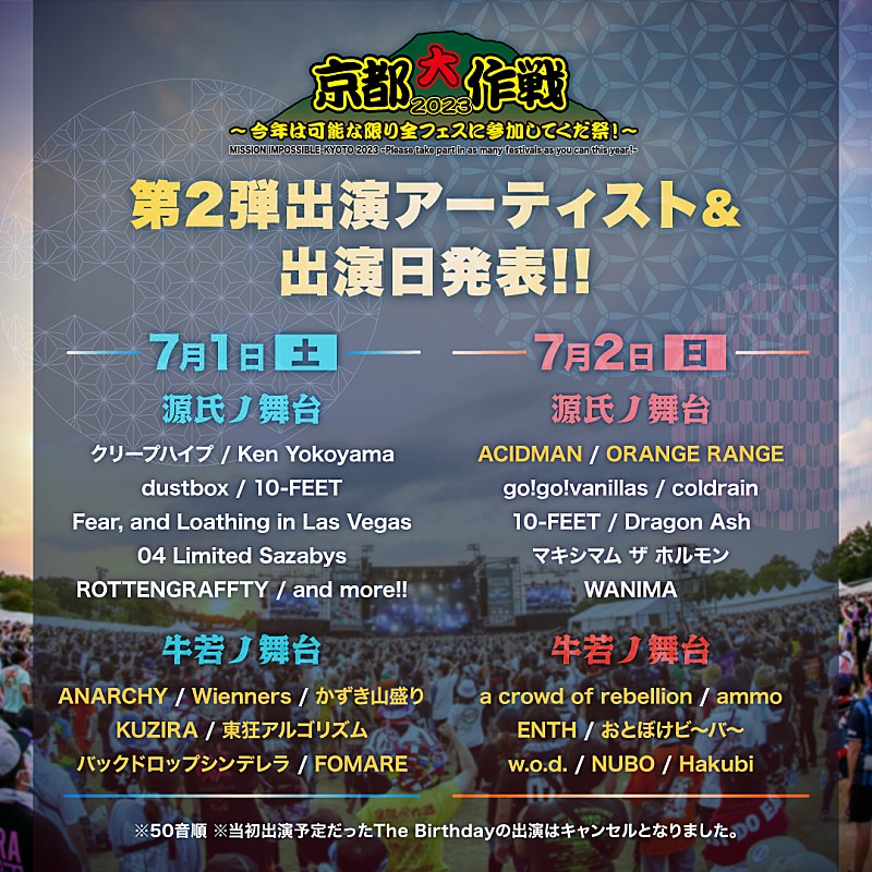 【京都大作戦2023】ACIDMAN／ORANGE RANGEら第2弾出演アーティスト発表 