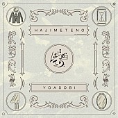 YOASOBI「YOASOBI 配信EP『はじめての - EP』」7枚目/7