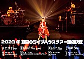 斉藤朱夏「斉藤朱夏、全国ライブハウスツアー開催決定」1枚目/1