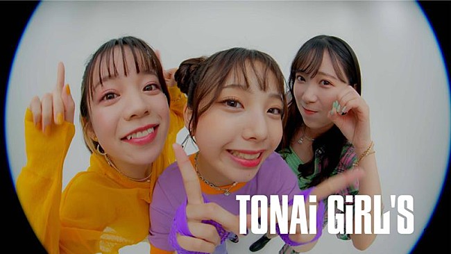 都内某所「都内某所、新曲「TONAi GiRL&#039;S」MV公開」1枚目/3