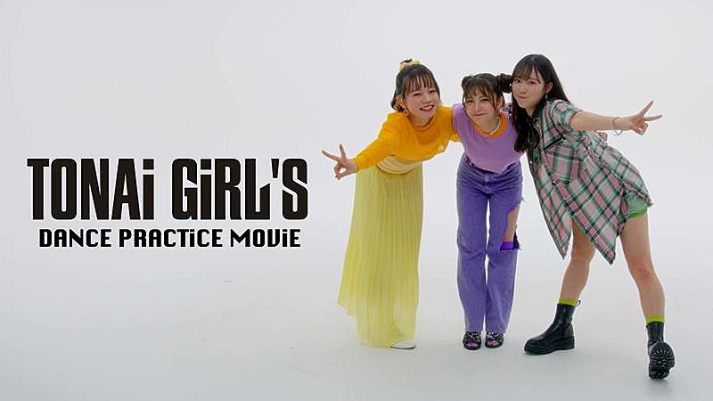 都内某所「都内某所、新曲「TONAi GiRL&#039;S」ダンスプラクティスムービー公開」1枚目/3