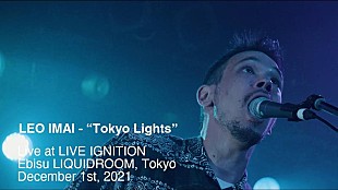 「LEO今井、最新EPよりライブ音源「Tokyo Lights」映像公開」