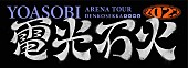 「【YOASOBI ARENA TOUR 2023”電光石火”】」2枚目/4