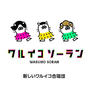 「稲垣吾郎／草なぎ剛／香取慎吾が出演『ワルイコあつまれ』のダンスソング「ワルイコソーラン」配信リリース」
