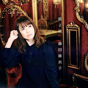 「藤田麻衣子、橋口洋平(wacci)提供楽曲「鏡よ鏡」先行配信＆MV公開」