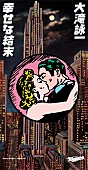 大滝詠一「大滝詠一『幸せな結末』が8cmCDシングルとして復刻リリース決定 」1枚目/2