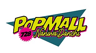 「なにわ男子、2ndアルバム『POPMALL』発売決定」