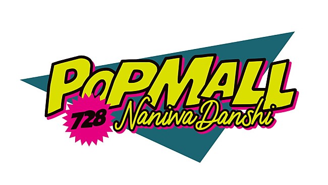 なにわ男子「なにわ男子、2ndアルバム『POPMALL』発売決定」1枚目/1