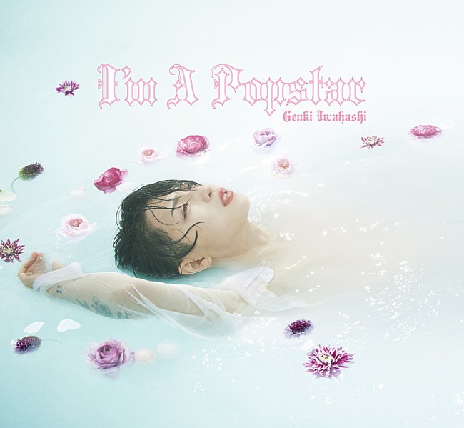 岩橋玄樹「	岩橋玄樹 アルバム『I&#039;m A Popstar』初回限定盤」3枚目/4