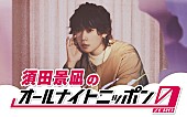 須田景凪「須田景凪が『オールナイトニッポン0』パーソナリティを担当、新曲初解禁や素顔に迫る企画を実施」1枚目/2