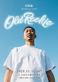 田我流「田我流、日比谷野音にてワンマンライブを11/11に開催」1枚目/1