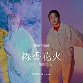 佐藤千亜妃「佐藤千亜妃×幾田りらコラボ曲「線香花火」先行配信、アルバムツアーも決定」1枚目/3