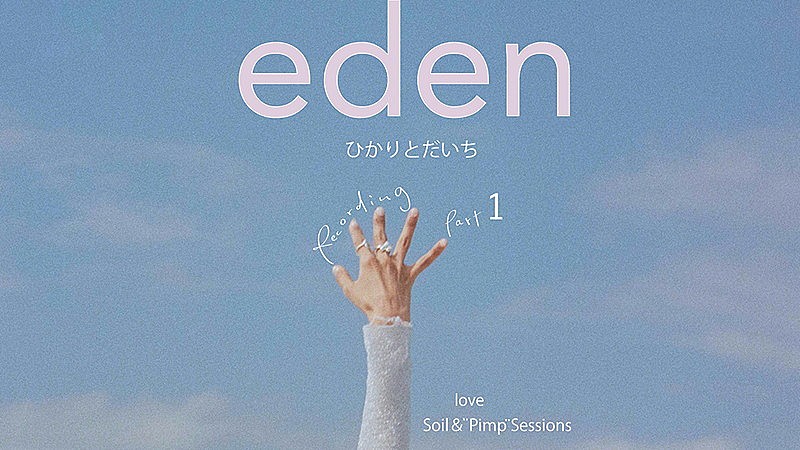 満島ひかり×三浦大知による「eden」メイキングシリーズが順次公開