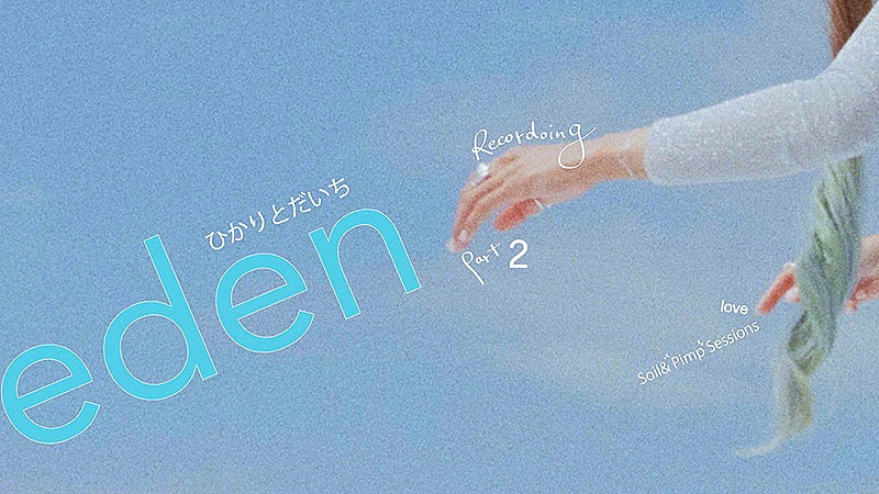 満島ひかり「『ひかりとだいち「eden」RECORDING Part.2』」2枚目/4