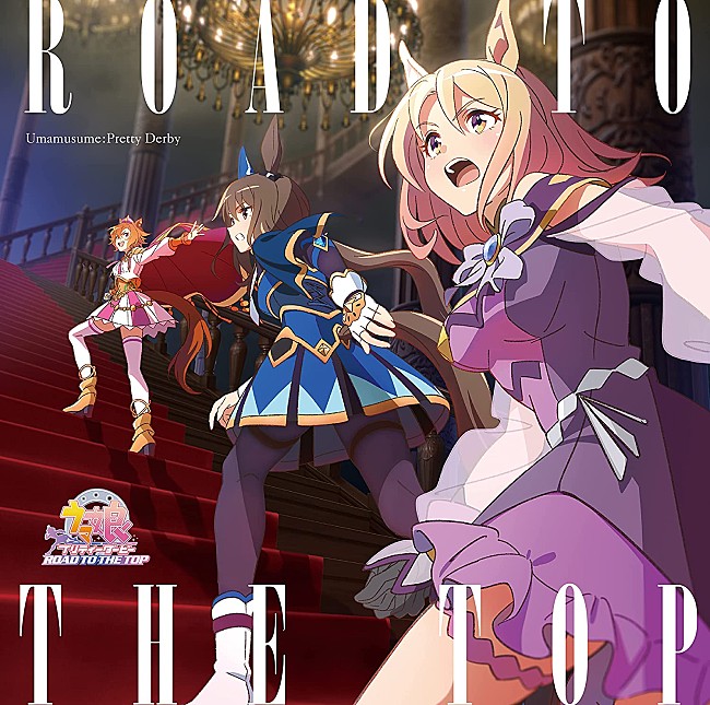 ウマ娘　プリティーダービー「【ビルボード】『アニメ ウマ娘 プリティーダービー ROAD TO THE TOP アルバム』がDLアルバム首位」1枚目/1