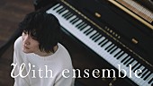 「石崎ひゅーい、「さよならエレジー」をオーケストラアレンジで披露＜With ensemble＞」1枚目/1