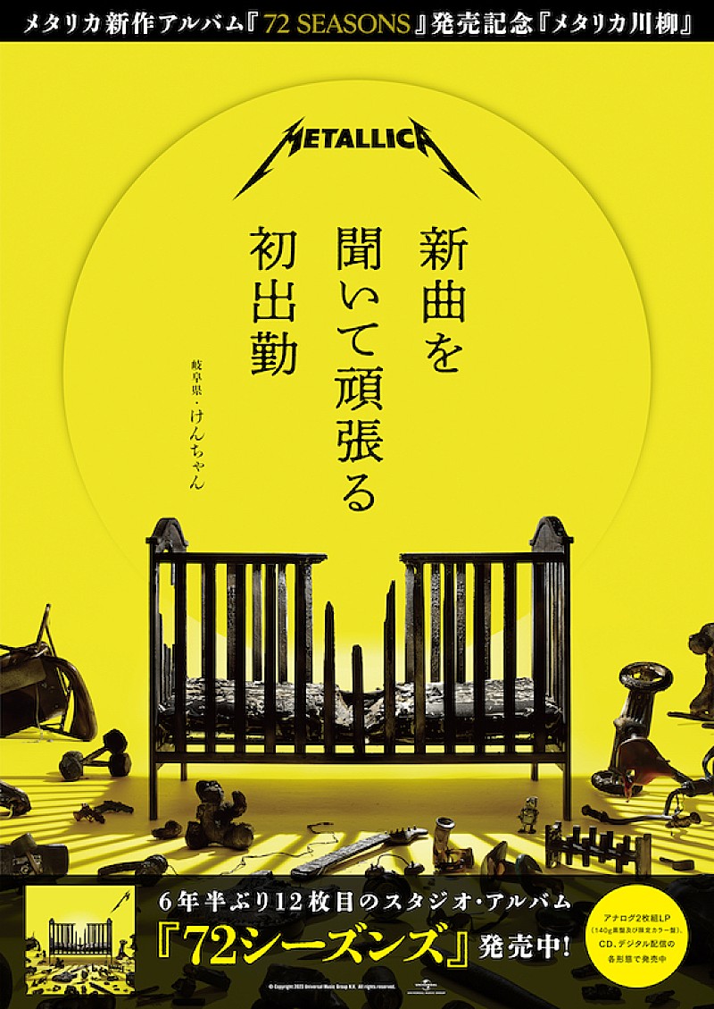 3,452句が寄せられた「メタリカ川柳」結果発表、ニューAL『72シーズンズ』ヒット記念