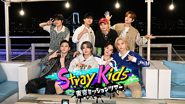 Stray Kids「テレビ朝日『Stray Kids 東京ミッションツアー』」5枚目/5