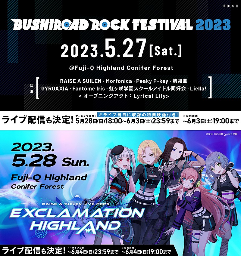 【BUSHIROAD ROCK FESTIVAL 2023】と【RAISE A SUILEN LIVE 2023「EXCLAMATION HIGHLAND」】の生配信が決定