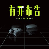 BLUE ENCOUNT「	BLUE ENCOUNT シングル『有罪布告』初回生産限定盤」3枚目/3