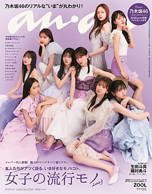 「乃木坂46が『anan』表紙＆97P大特集、36人撮り下ろしで“イチャイチャ共演”も」