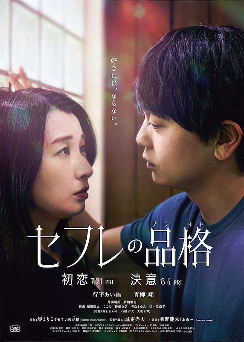 行平あい佳×青柳翔『セフレの品格』主題歌は前野健太、予告編＆ポスター到着