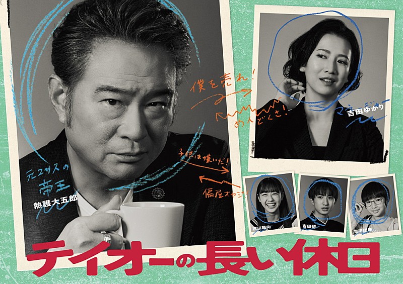 上野大樹、船越英一郎主演ドラマ『テイオーの長い休日』主題歌に新曲「素顔」が決定 