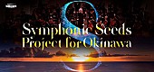 大友直人「【Symphonic Seeds Project for Okinawa ビルボードクラシックスの軌跡】コンサートの歴史を振り返る企画展を沖縄タイムス社で開催」1枚目/1